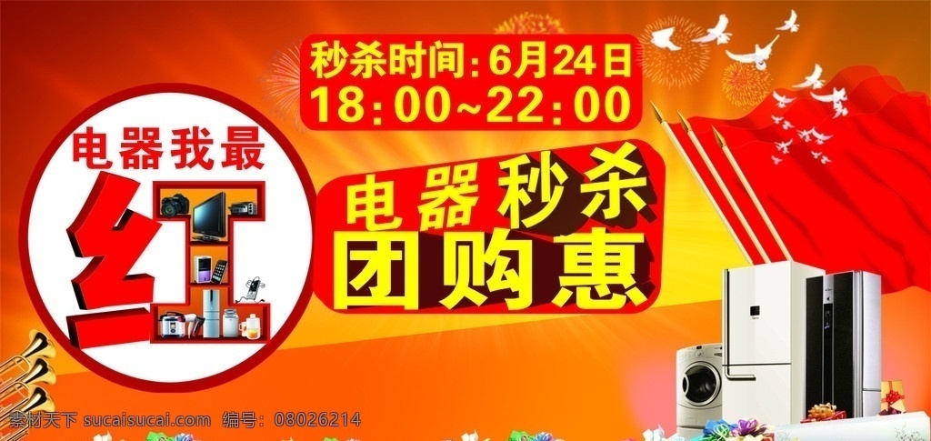 电器 团购 秒 杀 惠 红 矢量
