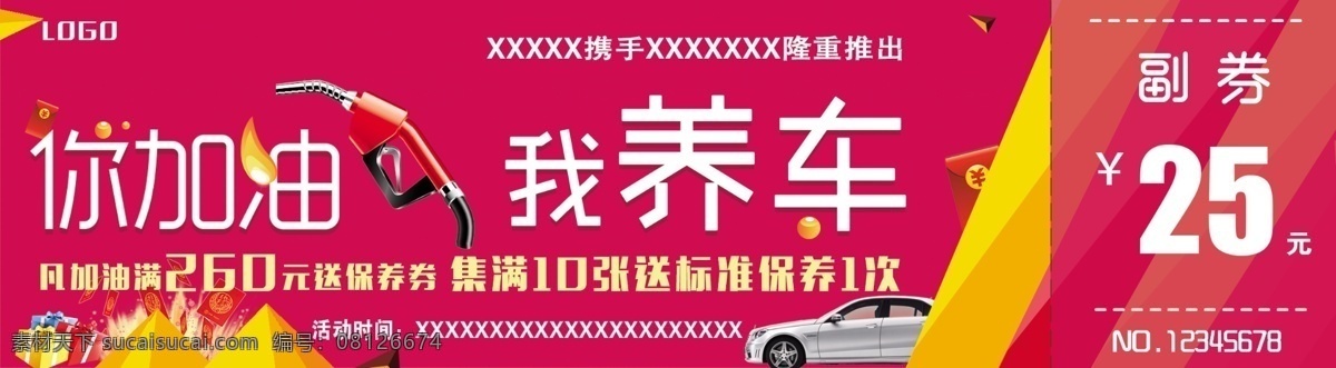 加油 送 保养 抵 券 加油送 抵用 你加油我养车