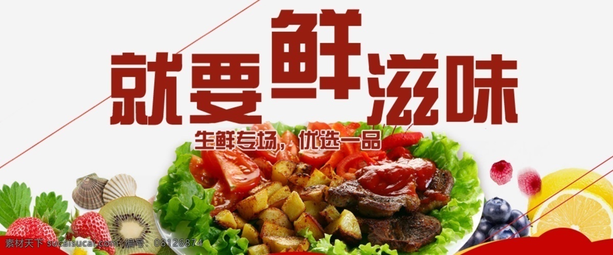 就要 鲜 滋味 美食 生鲜 蔬菜 水果 原创设计 原创淘宝设计