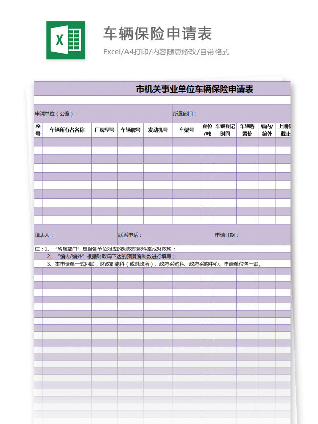 市 机关 事业单位 车辆保险 申请表 excel 模板 表格 表格模板 图表 表格设计