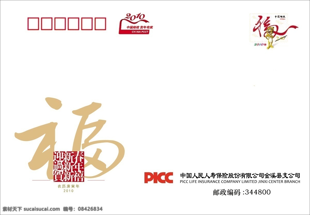 金溪县 picc 人保 寿险 信封 白色