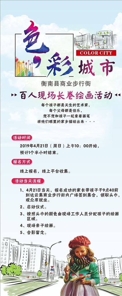 少儿美术海报 百货展架 色彩城市 画卷 涂鸦 百人长卷绘画 卡通幼儿