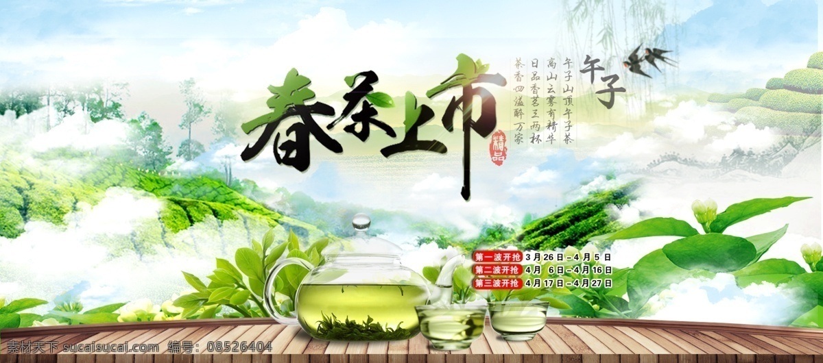 春茶 预售 海报 1920x850px 白色