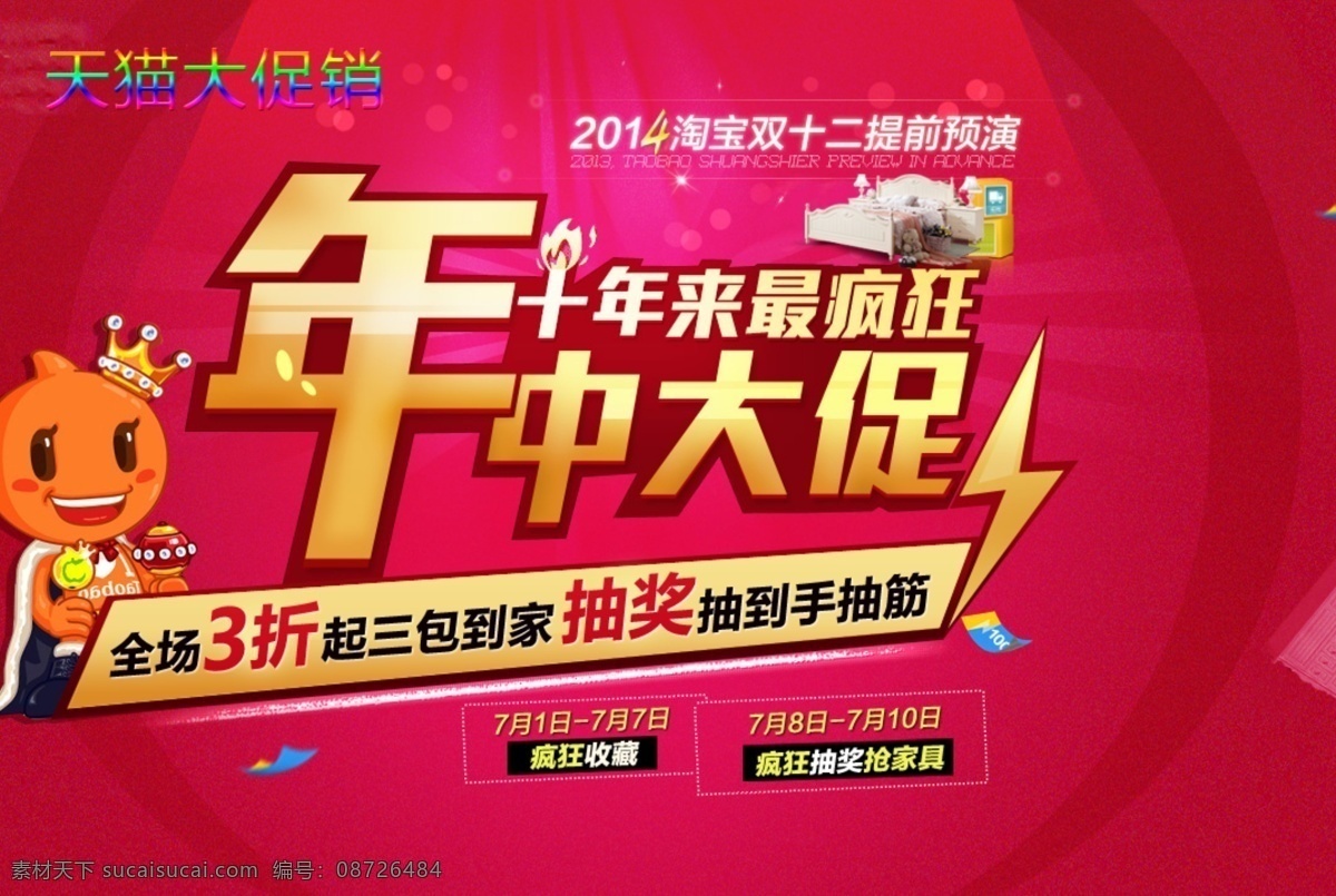 天猫 促销 海报 活动 海报促销 红色背景 年中大促销 淘宝 淘宝素材 天猫京东素材