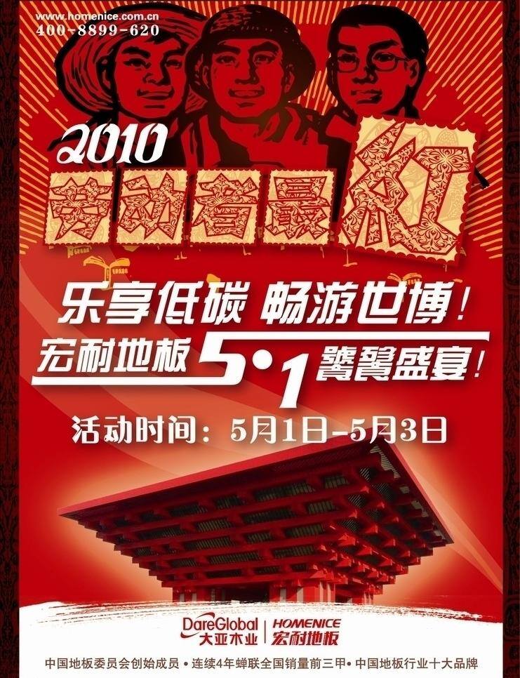 2010 广告图片 盛宴 劳动者最红 劳动者 最红 乐享低碳 畅游世博 宏耐地板 矢量 家居装饰素材 室内设计