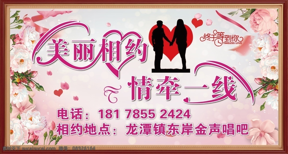 美丽相约 情牵一线 婚介背景 婚介 婚姻介绍