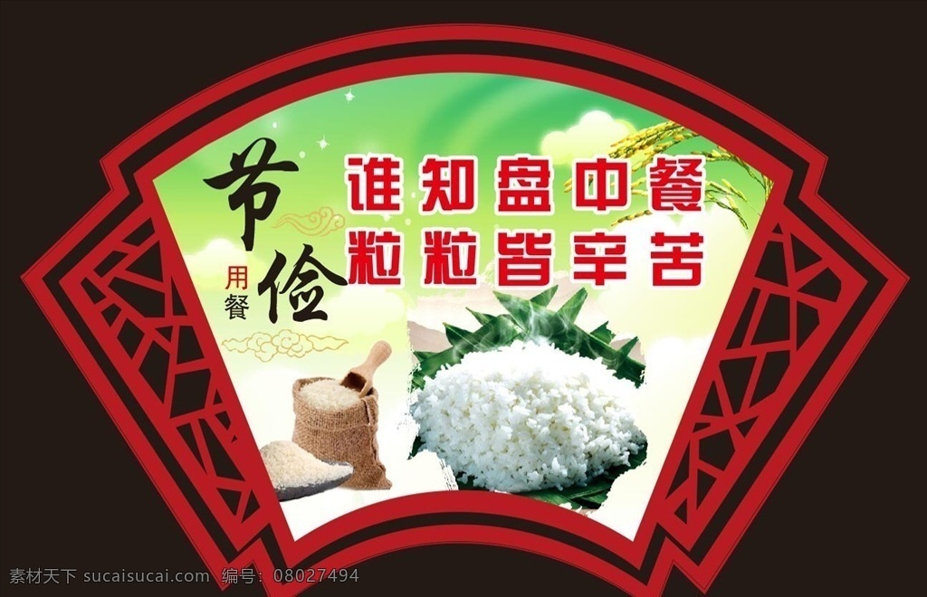 节约粮食 粮食 节省粮食 节约粮食展板 节约粮食海报 节约粮食标语 节约粮食文化 节约粮食宣传 展板模板 展板造型 扇形造型 中华传统文化