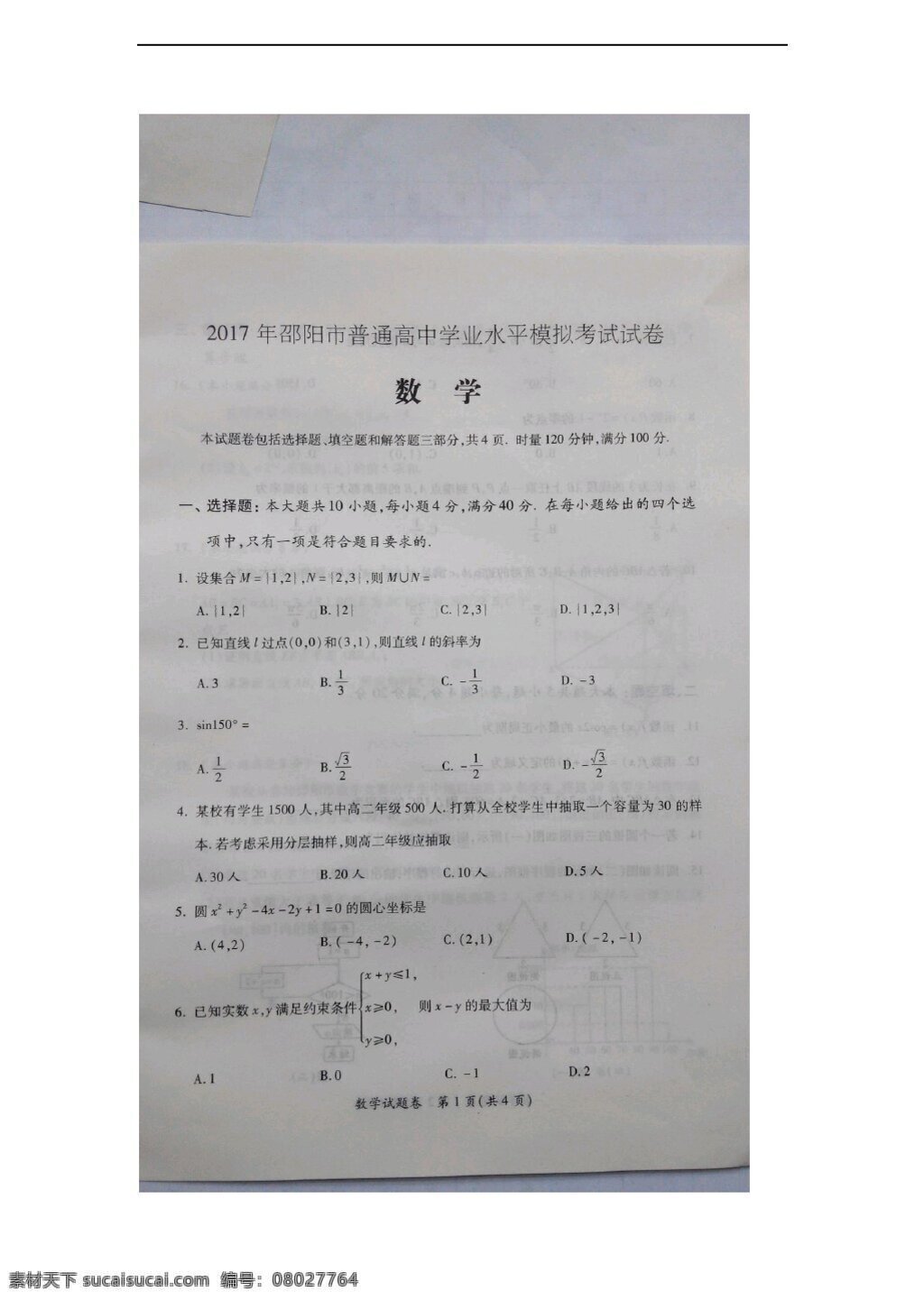 数学 会考 专区 2017 年 邵阳市 普通 学业 水平考试 模拟试卷 扫描 版 含 答案 会考专区 试卷