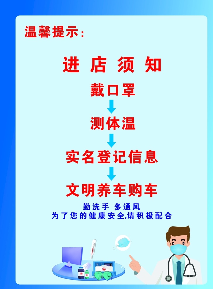 温馨提示 进店须知 戴口罩 测体温 蓝背景 海报 医生