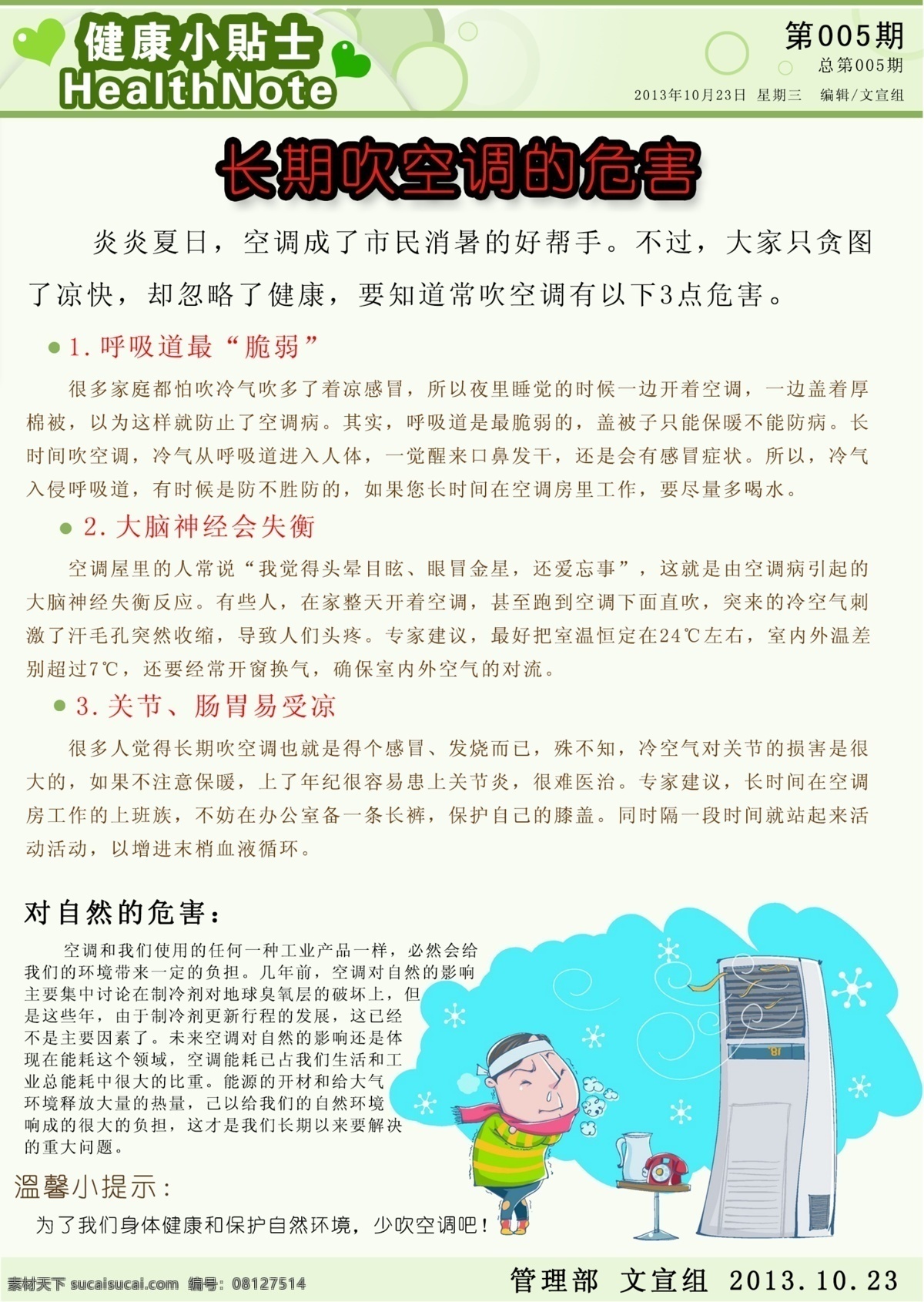 长期 吹 空调 危害 广告设计模板 呼吸 健康 源文件 自然 大脑的危害 psd源文件