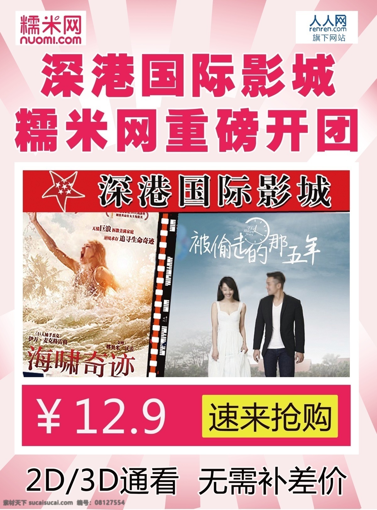 dm单页 广告设计模板 设计海报 团购 源文件 深港 糯米 模板下载 深港糯米团购 深港影城 糯米网 其他海报设计