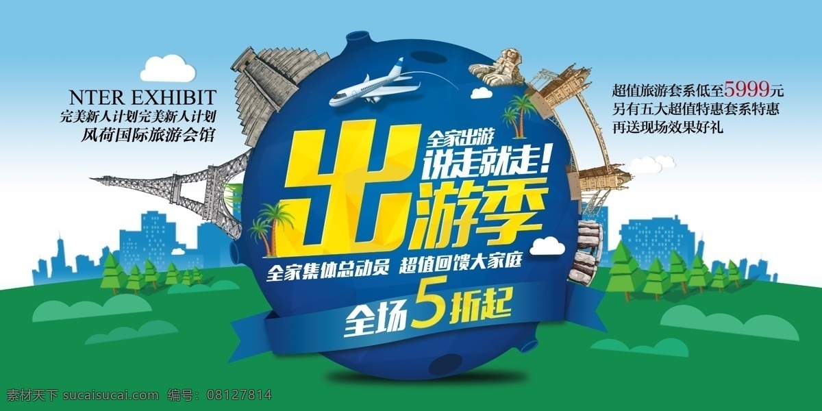 出行旅游海报 旅游 旅游展架 旅游海报 旅游宣传单 梦想之旅 旅游公司 夏季旅游 夏天旅游 旅游吧 旅游特价 旅游单页 旅游图片 旅游dm 旅游展板 旅游彩页 旅游旅行社 旅游图 旅游设计 打折旅游 旅游网站 旅游去哪里 畅游世界 海外旅游 报团旅游 环球旅游 自驾游 出国旅游 带团旅游 度假 我的旅游日记