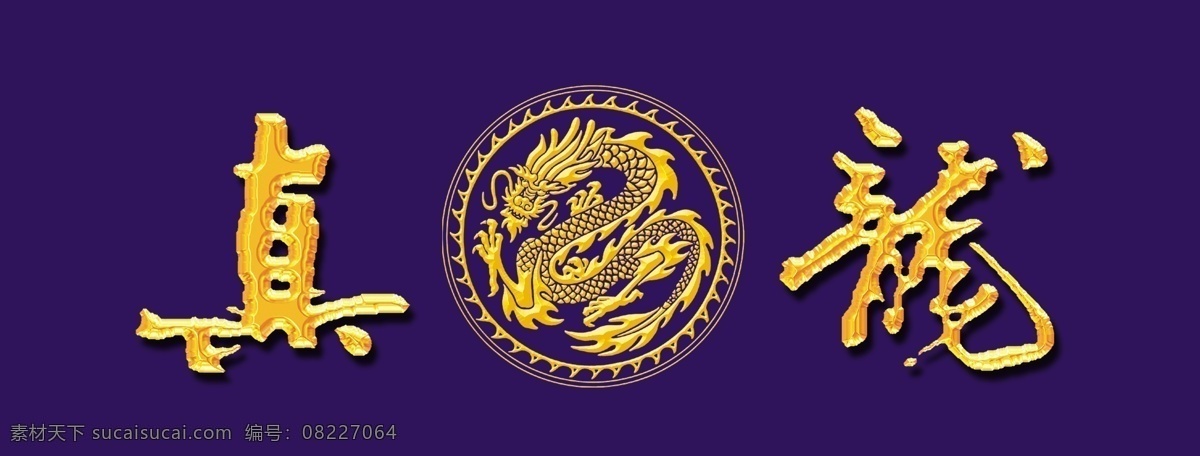 黄金 真龙 牌 标识 金色 龙 龙纹 香烟 烟草 中国龙 psd源文件