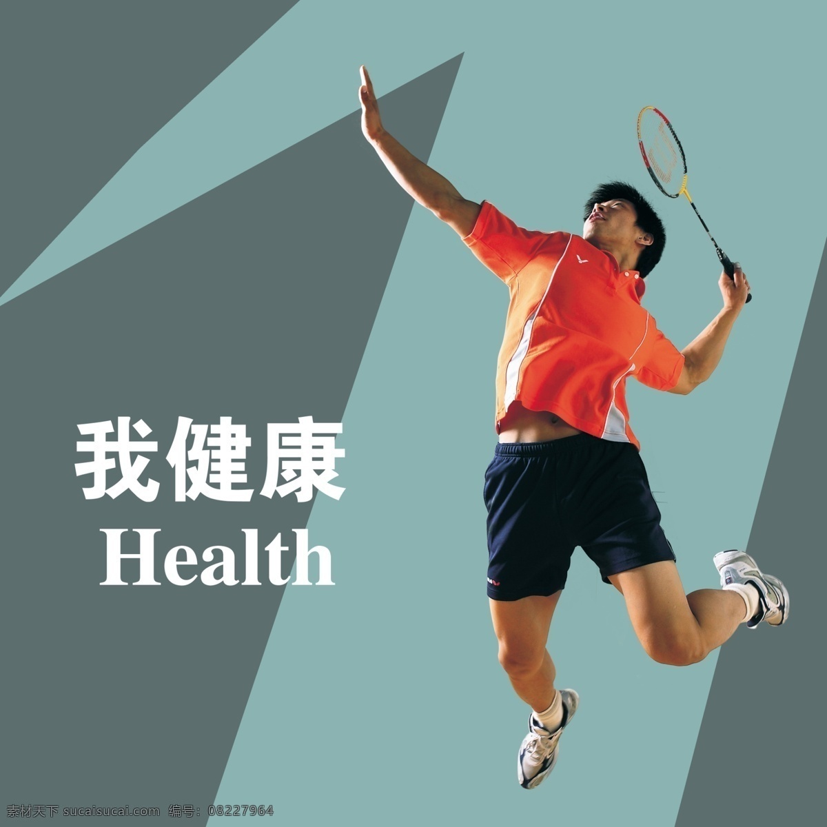 羽毛球运动员 我健康 运动员 羽毛球拍 展板模板 广告设计模板 源文件