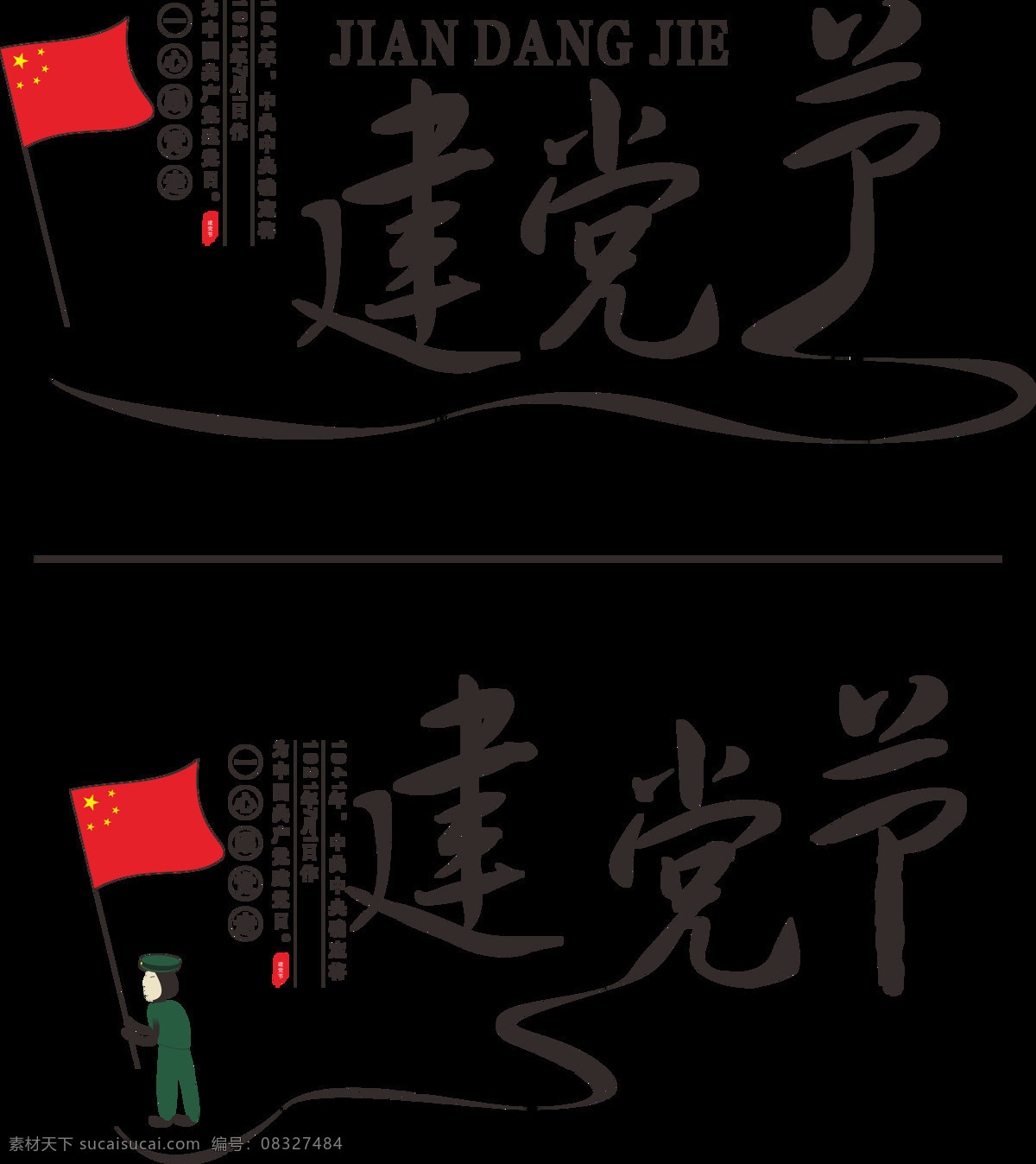 建党 节水 墨 毛笔 艺术 字 建党节艺术字 建党艺术字 建党节 节 原创 军人 失 量 图