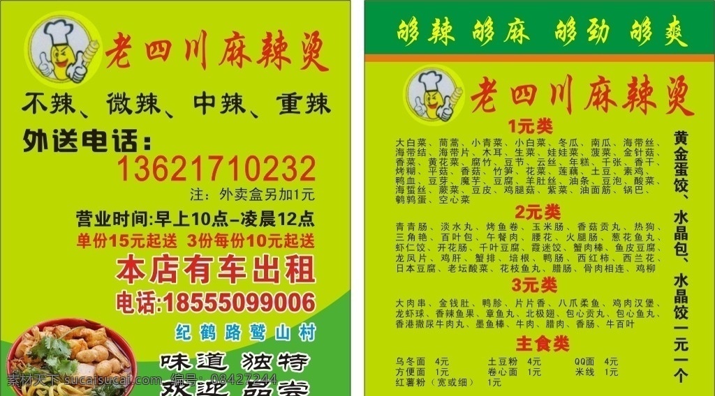 麻辣烫 老四川麻辣烫 小卡片 名片证卡 爽 名片卡片