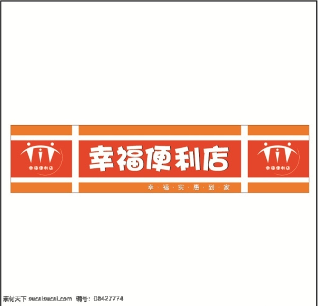 幸福便利店 logo 幸福实惠到家 橘红色 橙色 门头设计 商店门头 便利店设计图 便利店门头图 便利店效果图 便利店装修图 便利店门头牌 最新素材 门头 室外广告设计