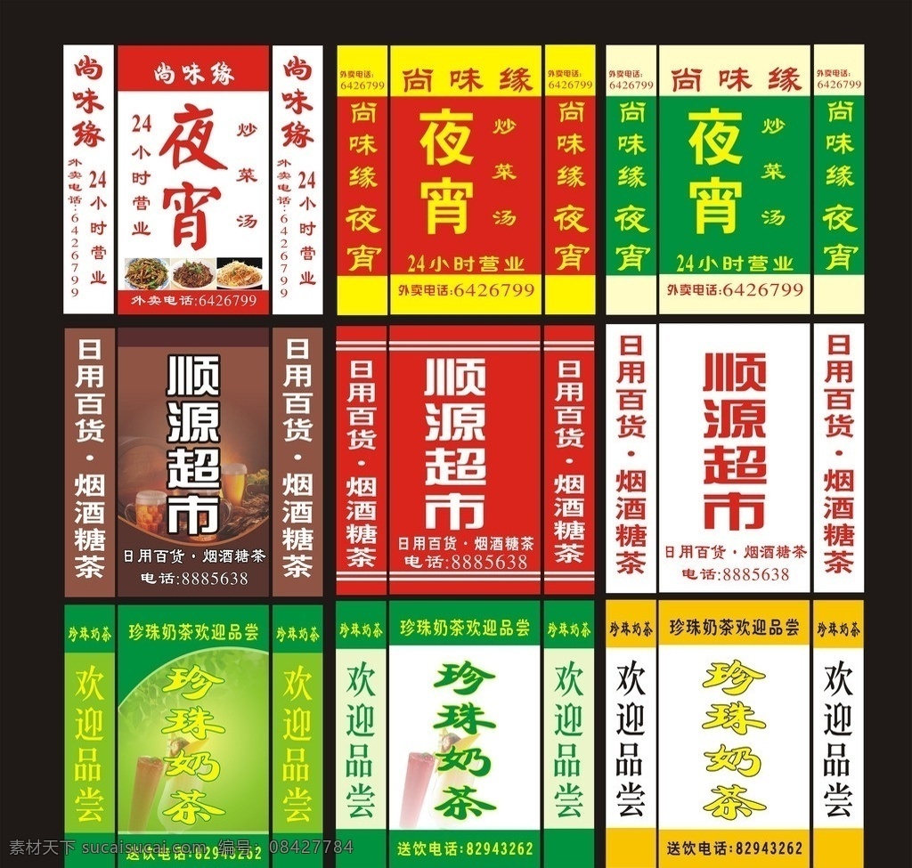 灯布 灯箱设计 灯箱 夜宵灯箱 奶茶灯箱 超市灯箱 款 不同 款式 绿色背景 红色背景 白色背景 其他设计 矢量