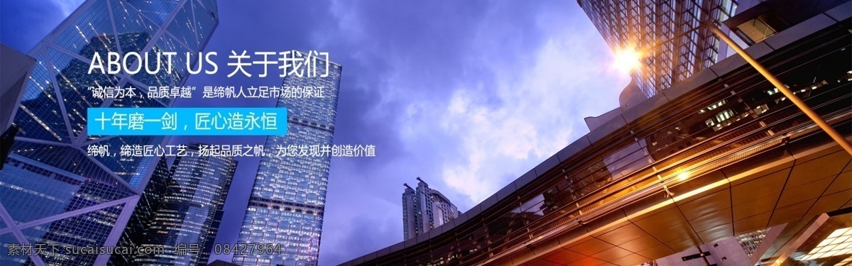 关于 我们 banner 企业 关于我们 about us 十年磨一剑 城市 办公楼