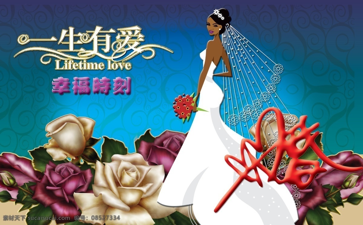 分层 婚庆 精美背景 玫瑰 设计图库 新娘 幸福时刻 源文件 幸福 时刻 模板下载 一生有爱 psd源文件