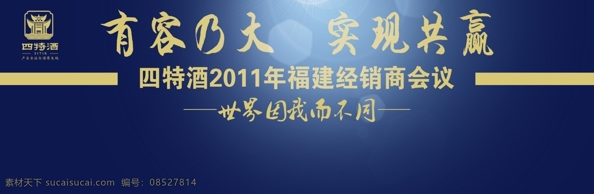四 持 酒 2011 广告设计模板 源文件 四持酒 有容乃大 实现共赢 福建经销会议 其他海报设计