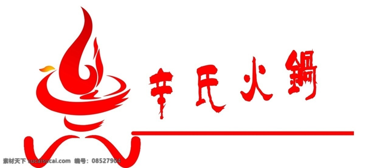 火锅 logo 图标 标志 火 包装设计