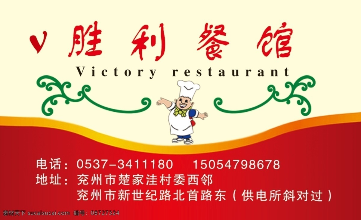 餐馆名片 小厨师 花边 红色边 黄色底 名片设计 广告设计模板 源文件