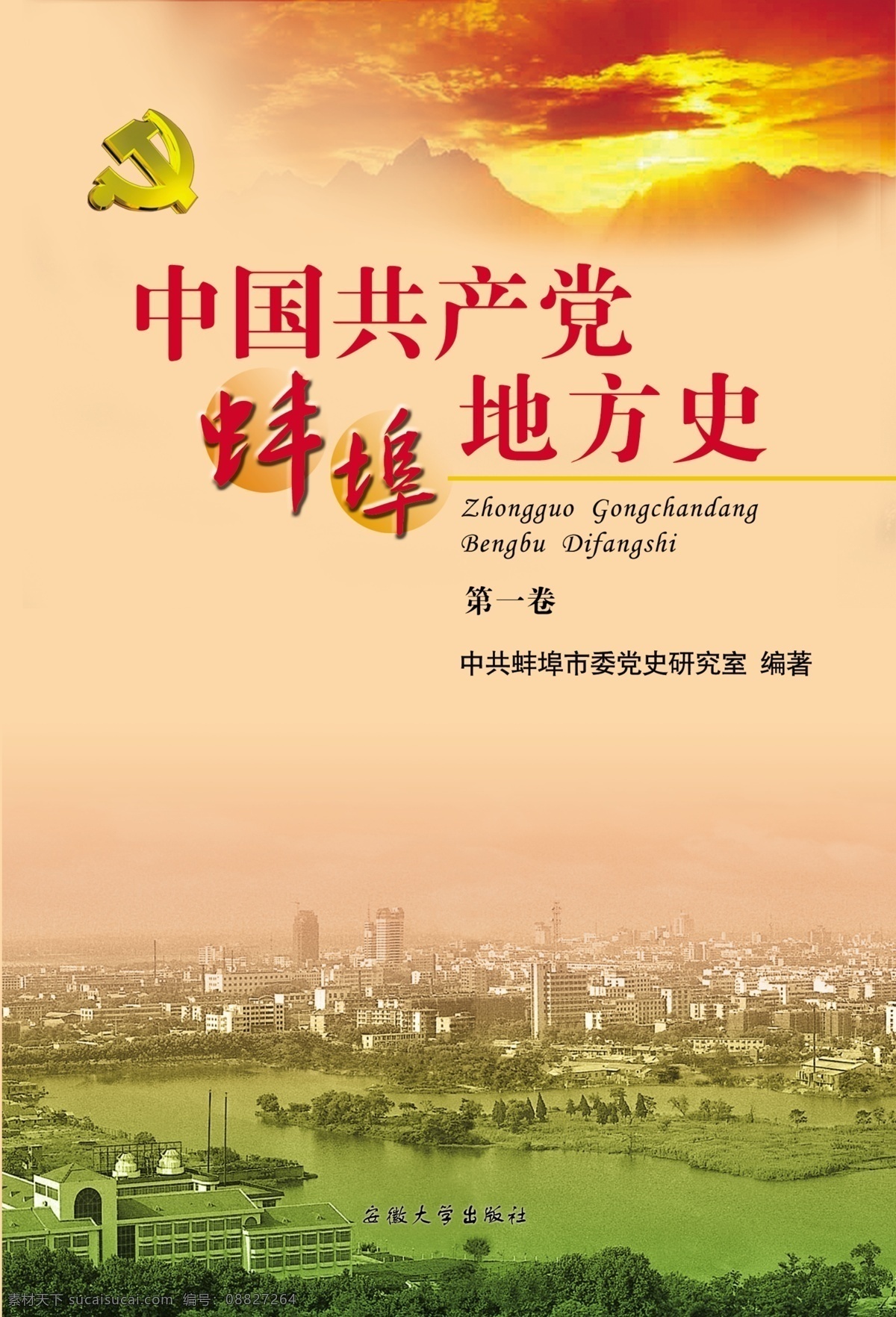 党徽 封面 广告设计模板 画册设计 源文件 中国共产党 蚌埠 地方史 蚌埠地方史 蚌埠党史 其他画册封面