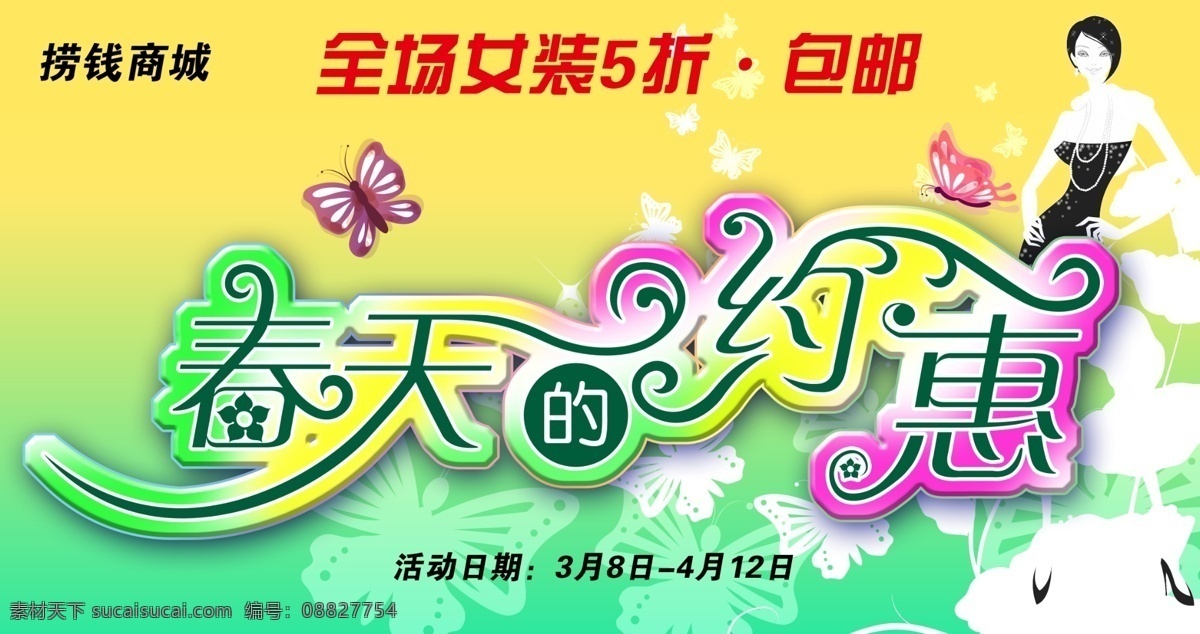 春季吊旗 春天吊旗 春天图片 春天艺术字 春天字体 购物海报 广告设计模板 春天的约惠 字体设计 源文件 宣传海报 宣传单 彩页 dm