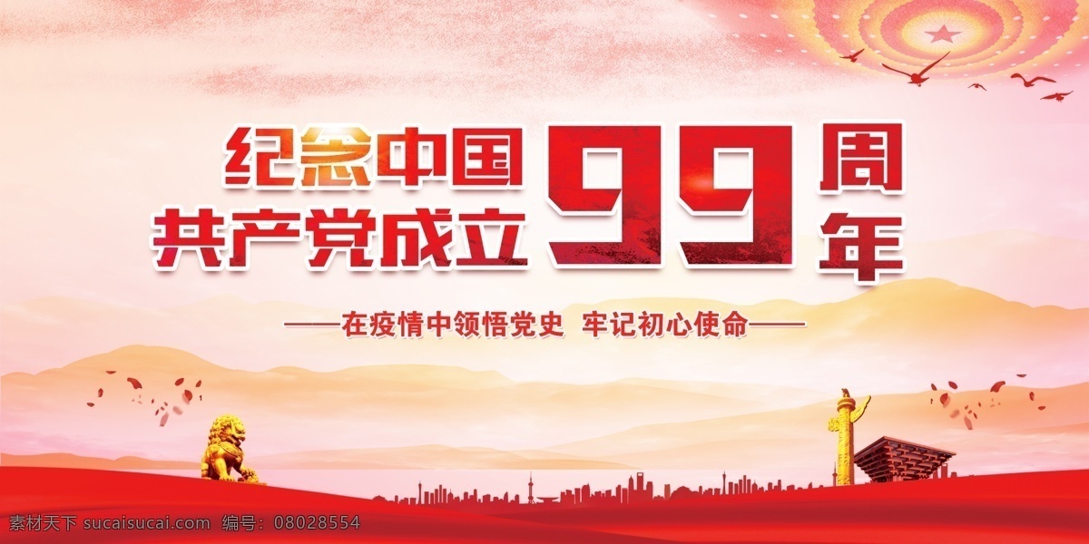 七一 建党节宣传栏 2020年 建党99周年 七一建党 党政 红色党建 建党节海报 71建党节 大气红色 建党节展板 建党 99 周年 海 建党99 建党节晚会背 庆祝建党99 建党九十九 七一建党节图 建党节设计 庆七一建党 党建展板 建党节围挡 建党节素材