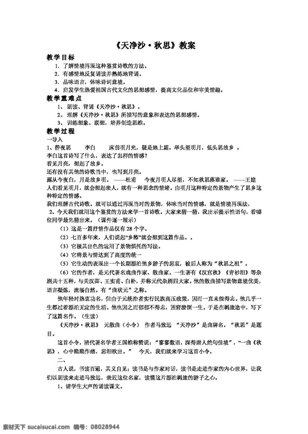 语文 人教 版 天 净 沙 秋思教案4 教案 七年级上 人教版