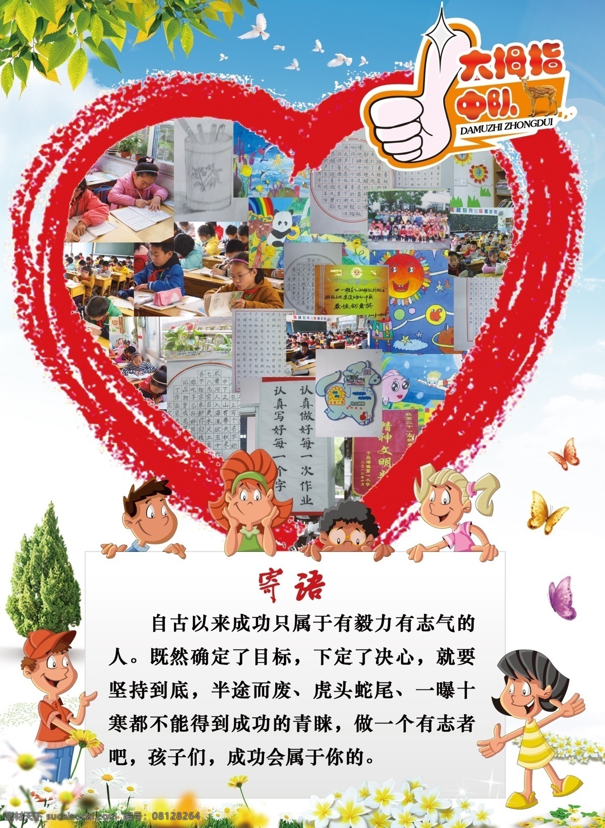 大拇指 广告设计模板 红心 蝴蝶 花朵 卡片 卡通小人 学校海报 绿叶 绿树 小花 绿草 蓝天白云 星光 小鹿 学生作品 学生 学校 学习生活 源文件 psd源文件