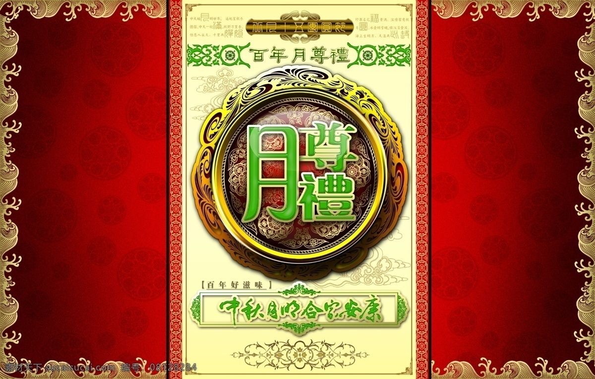 包装设计 广告设计模板 源文件 月饼 月饼包装 月饼图 月饼图案 模板下载 百年月尊礼 中秋月饼 合家安康 psd源文件