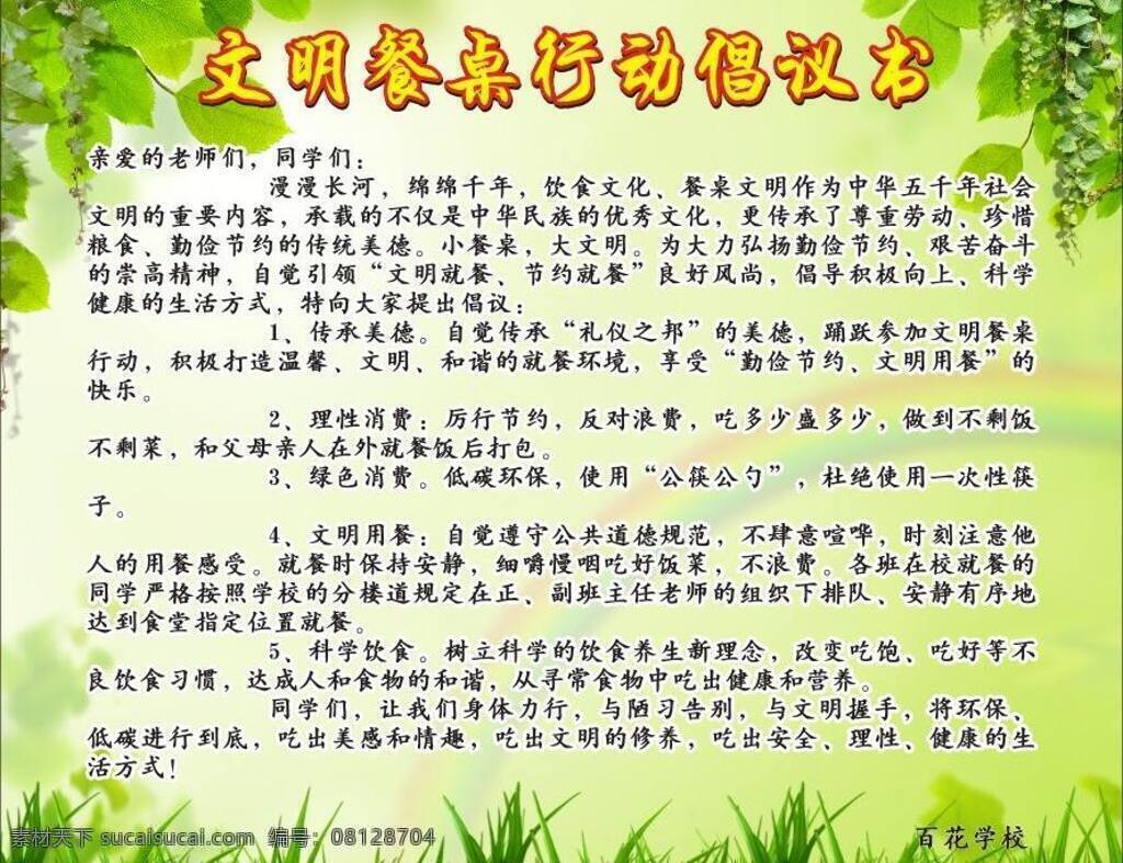 彩虹 草 倡议书 绿色背景 清新背景 树叶 文明餐桌 小清新 文明 餐桌 行动 展板模板 矢量 其他展板设计