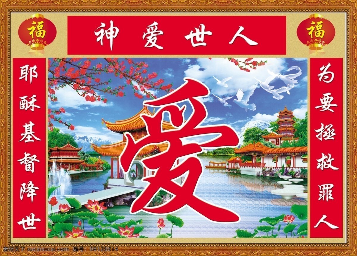 分层 白鸽 背景素材 灯笼 风景 古典边框 荷花 蓝天 神 爱 世人 模板下载 神爱世人 主爱 中堂画 亭子 桃花 源文件 psd源文件