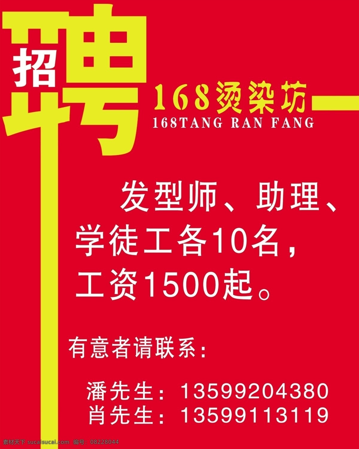 招聘 红色底纹 招聘特殊字体 发廊招聘 招聘发型师 烫染坊 分层 源文件