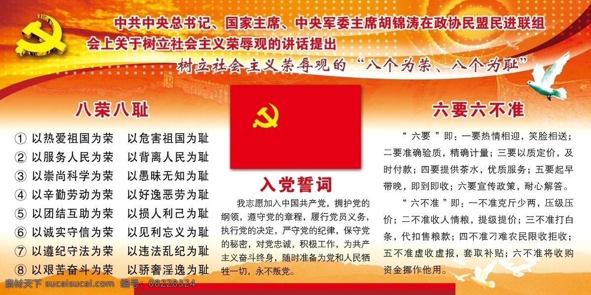 八荣八耻 白鸽 长城 朝霞 党的基本路线 党徽 党建展板 党旗 飞翔的白鸽 入党誓词 人民大会堂 屋顶 群山 展板模板 广告设计模板 源文件 其他展板设计
