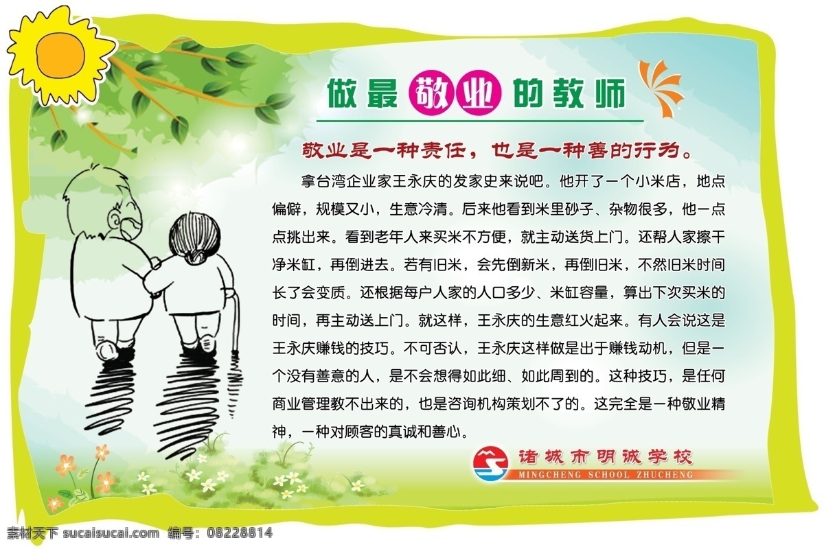 分层 背景 成功 底图 广告设计模板 花草 教师 敬业 教师责任感 教师敬业 责任感 敬业小故事 责任小故事 矢量 异形 办公室 版面 校园文化 走廊文化 学生 老师学生一起 家访 老师上课 老师谈话 一家三口 小女孩 妈妈 搀扶老人 团结 团队 向日葵 太阳 展板模板 源文件 家居装饰素材 室内设计