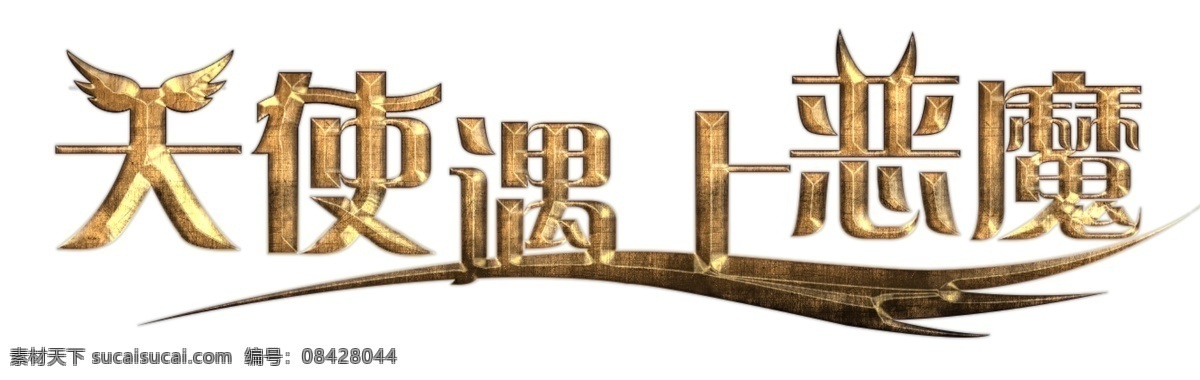 天使遇上恶魔 创意字 金属字 天使 恶魔 简约创意