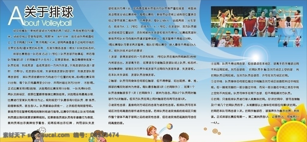 排球规则 王一梅 王洁 叶 卡捷 林娜 加 莫娃 栗原惠 卡通人物 蓝天白云 向日葵 展板 学校实用展板 展板模板 矢量