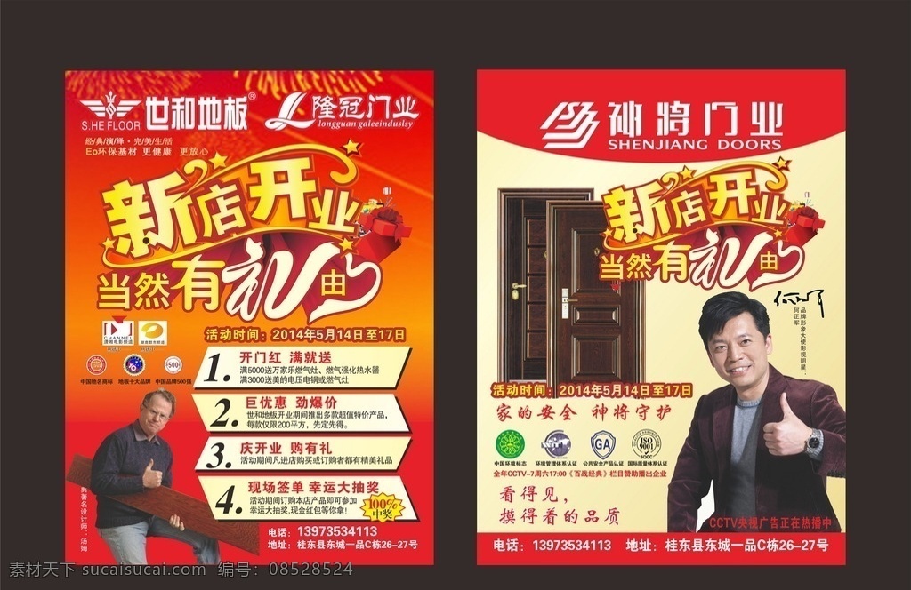 世 地板 开业 宣传单 世和地板 隆冠门业 新店开业 当然有 优惠 神将门业 dm单 单页 盛大开业 开业宣传 广告