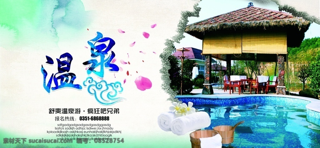 温泉图片 温泉 温泉海报 温泉展板 温泉广告 泡温泉 温泉宣传 温泉宣传单 温泉展架 温泉传单 温泉简介 温泉文化 温泉宣传海报 温泉挂图 温泉挂画 泡温泉美女 泡温泉海报 洗温泉 温泉养生 泡温泉保健 天然温泉 温泉会所 温泉会所展架 温泉会所展板 温泉图 温泉馆 温泉开业 温泉宣传画