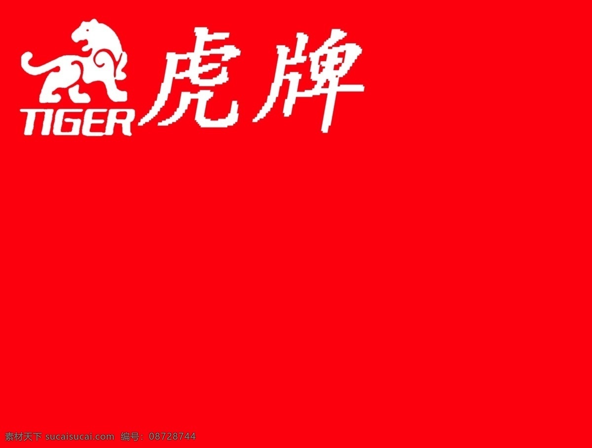 虎牌 保险柜 标志 logo 商标 原创设计 其他原创设计