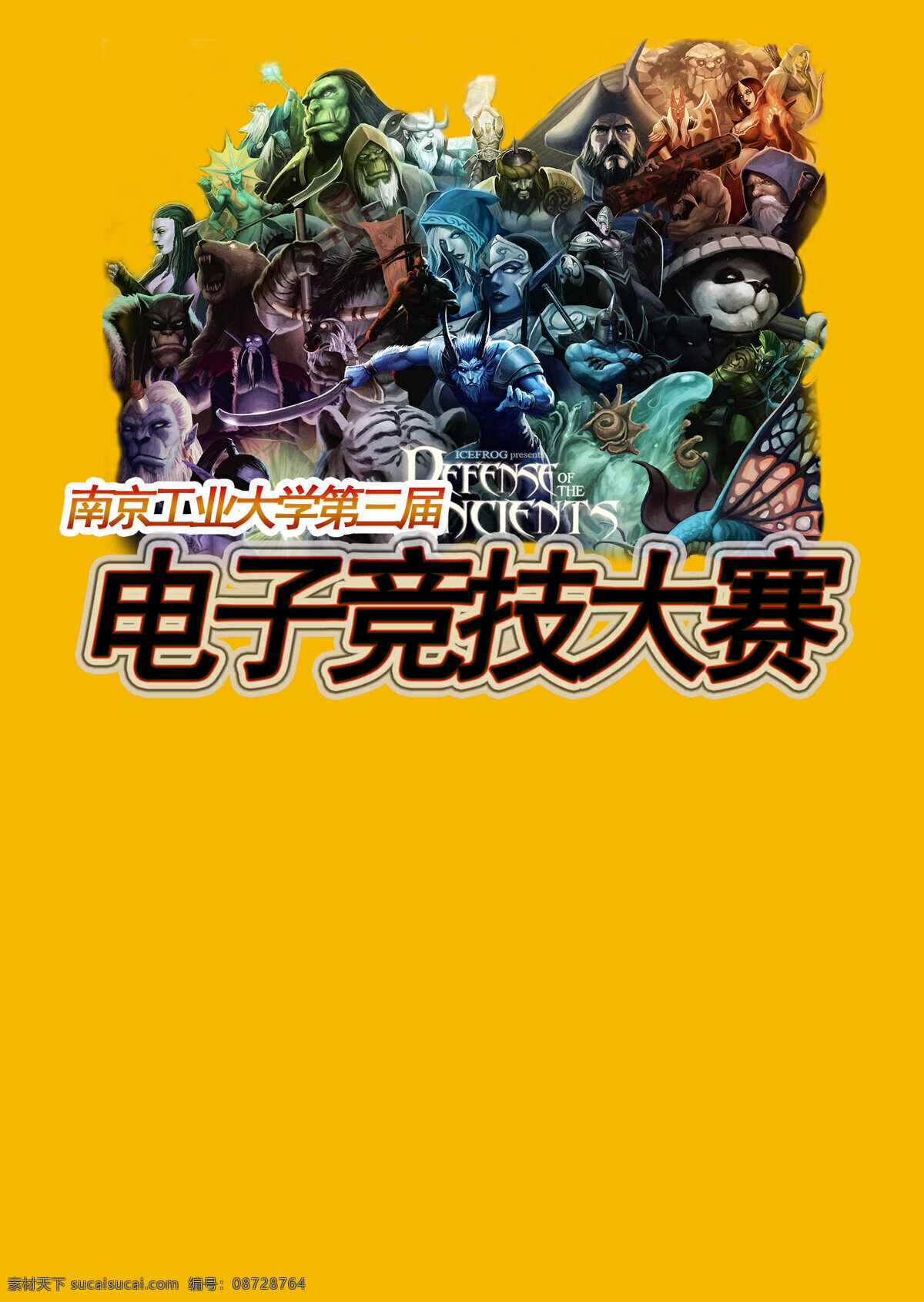 电子竞技 大赛 海报 dota 背景 魔兽 游戏 海报背景图