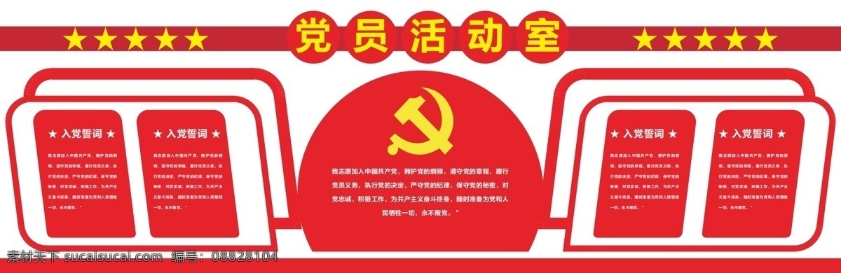 红色 大气 党员 活动室 微 立体 文化 墙 文化墙 党建 党建展板 党建展板背景 党员活动室 党建文化墙 党建室 党建背景墙 党建文化走廊 党建形象墙 立体文化墙 入党 誓词 共产党文化墙