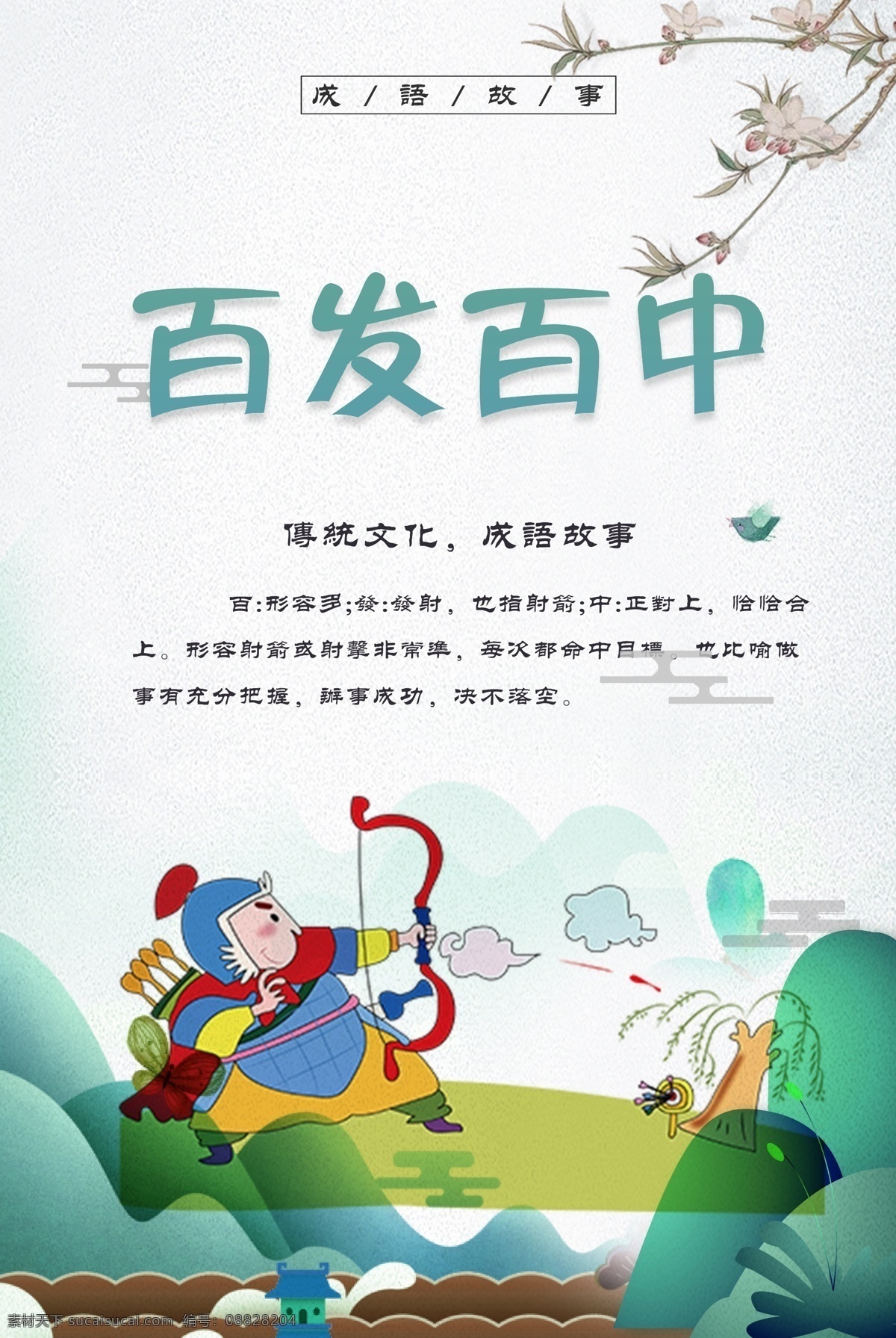 百发百中 成语 励志故事 传统美德故事 美德故事 成语故事大全 成语插画 成语故事插画 成语故事展板 励志小故事 寓言故事 成语故事海报 成语故事挂画 成语故事图片 成语故事人物 成语典故 典故 成语故事欣赏 成语典故图片 小学文化 小学展板 中学展板 故事展板 故事汇 励志展板 励志文化 校园文化 中国古典文化