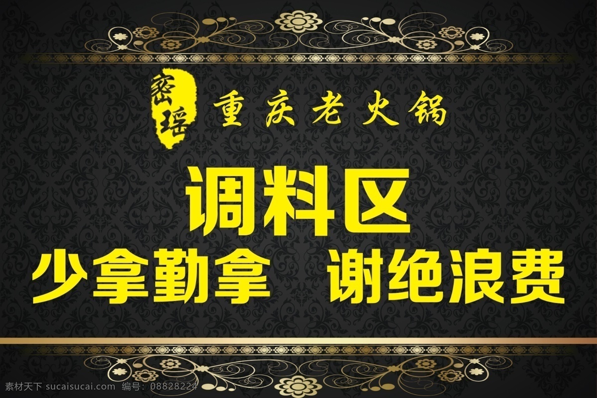 勤拿少取 拒绝浪费 火锅 调料区 重庆老火锅 少拿勤拿