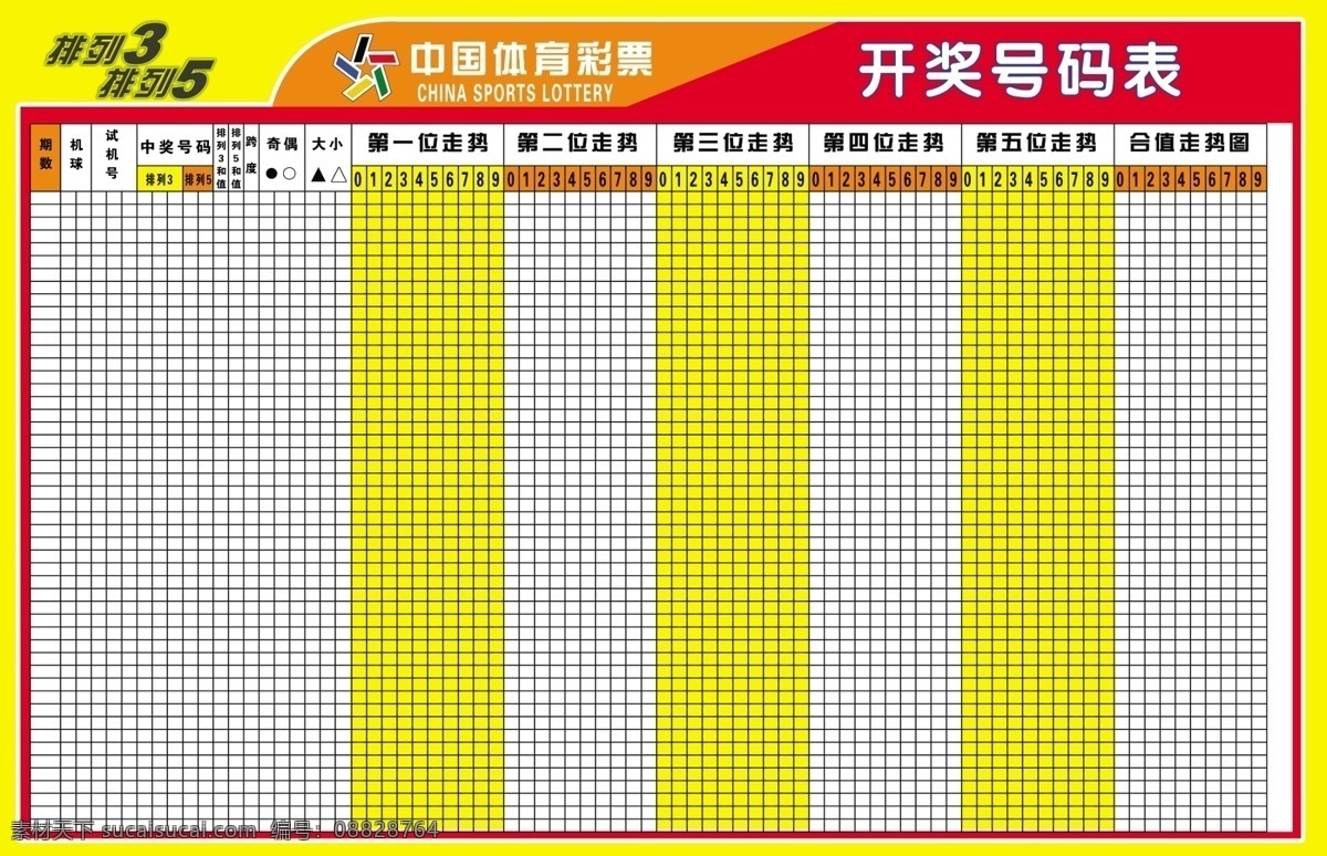 体彩 排列 排列3排列5 表格 中奖号码 走势图 分层 源文件