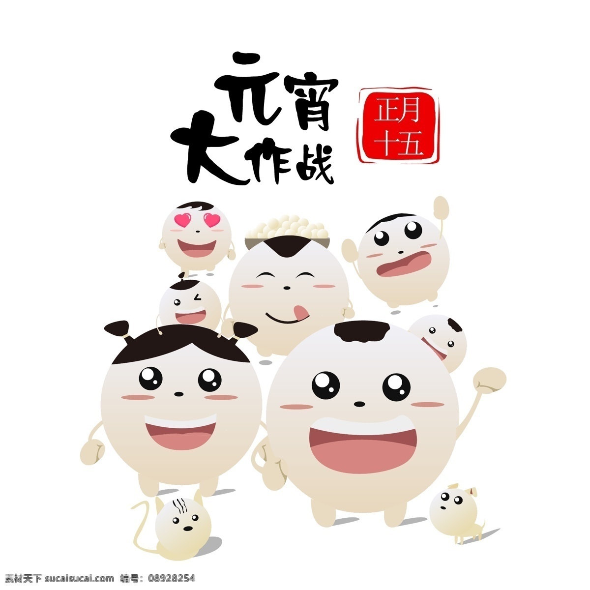 元宵节 可爱 卡通 元宵 正月十五 大作 战 闹元宵 欢度元宵 元宵佳节 元宵大作战 闹 卡通可爱元宵 猜灯谜元宵节 嬉闹元宵