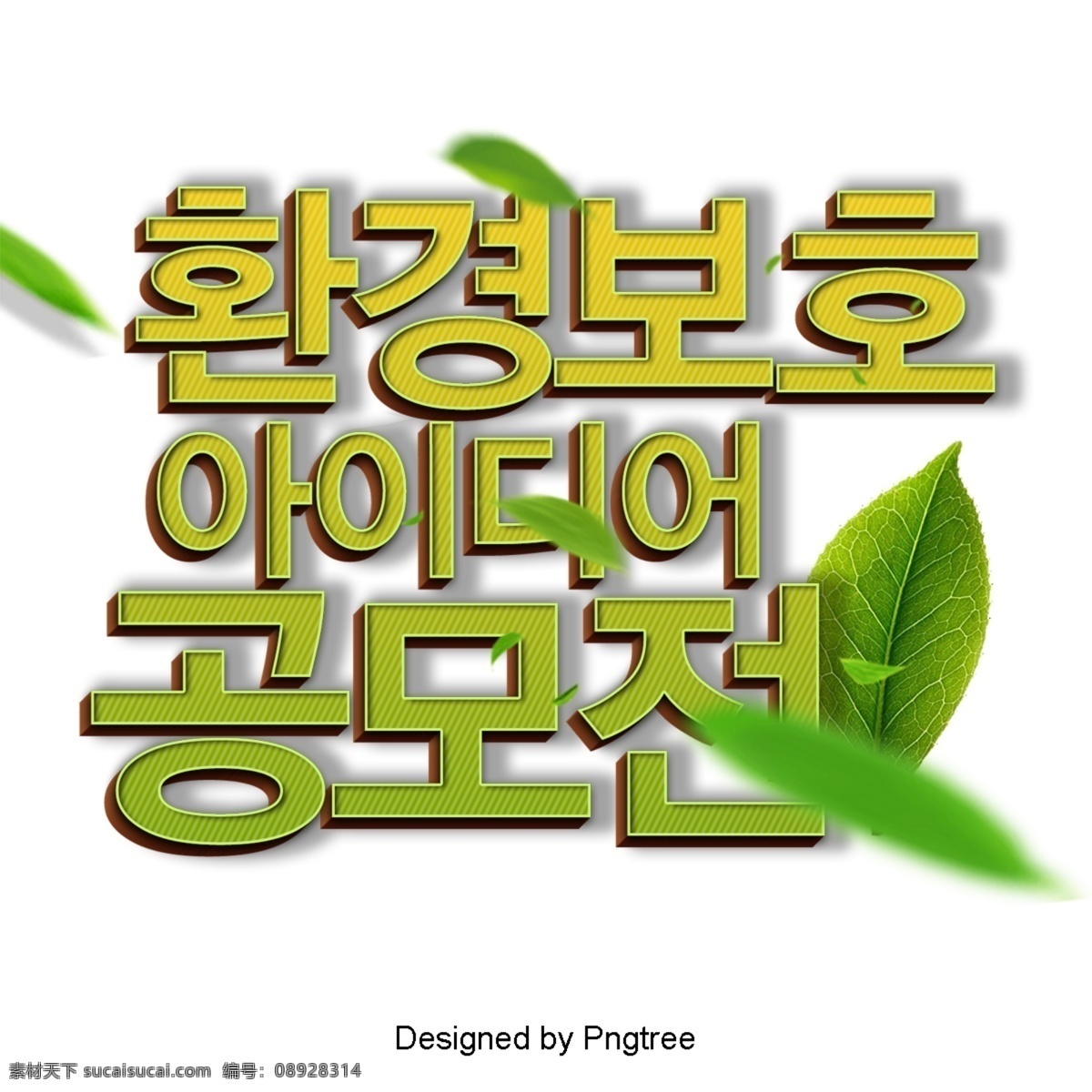 作为 韩国 大奖赛 现场 环保 理念 装饰 字形 立体 韩文 3d 彩色绘画 greenbricks 自然